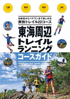 東海周辺トレイルランニングコースガイド