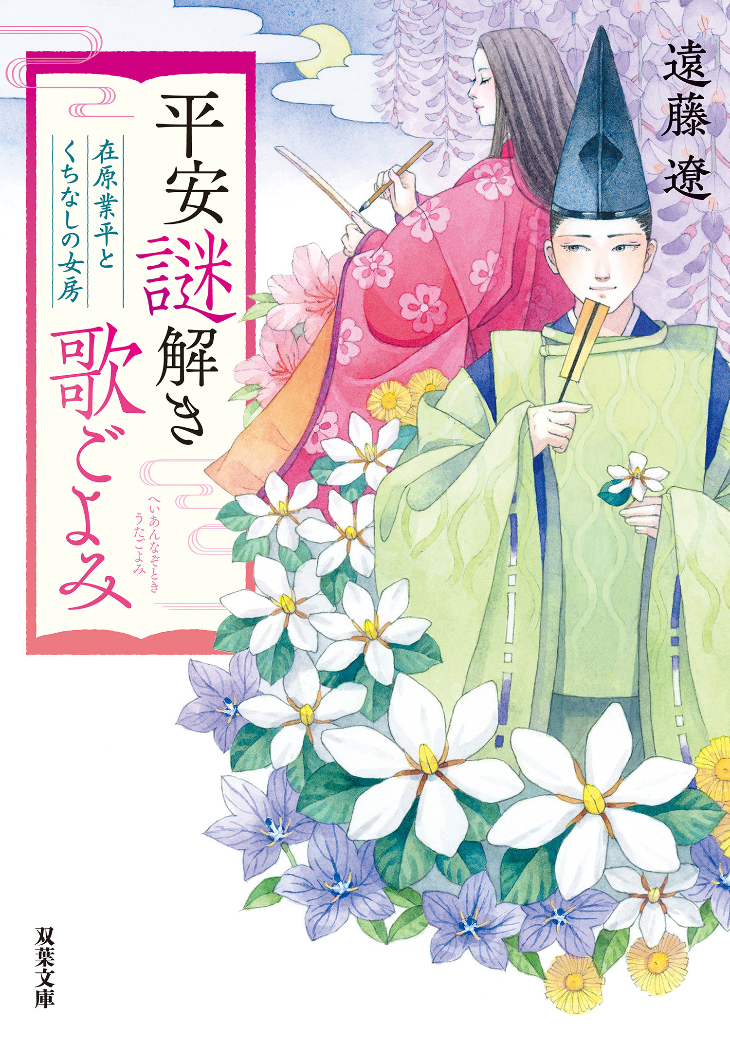 平安謎解き歌ごよみ　在原業平とくちなしの女房