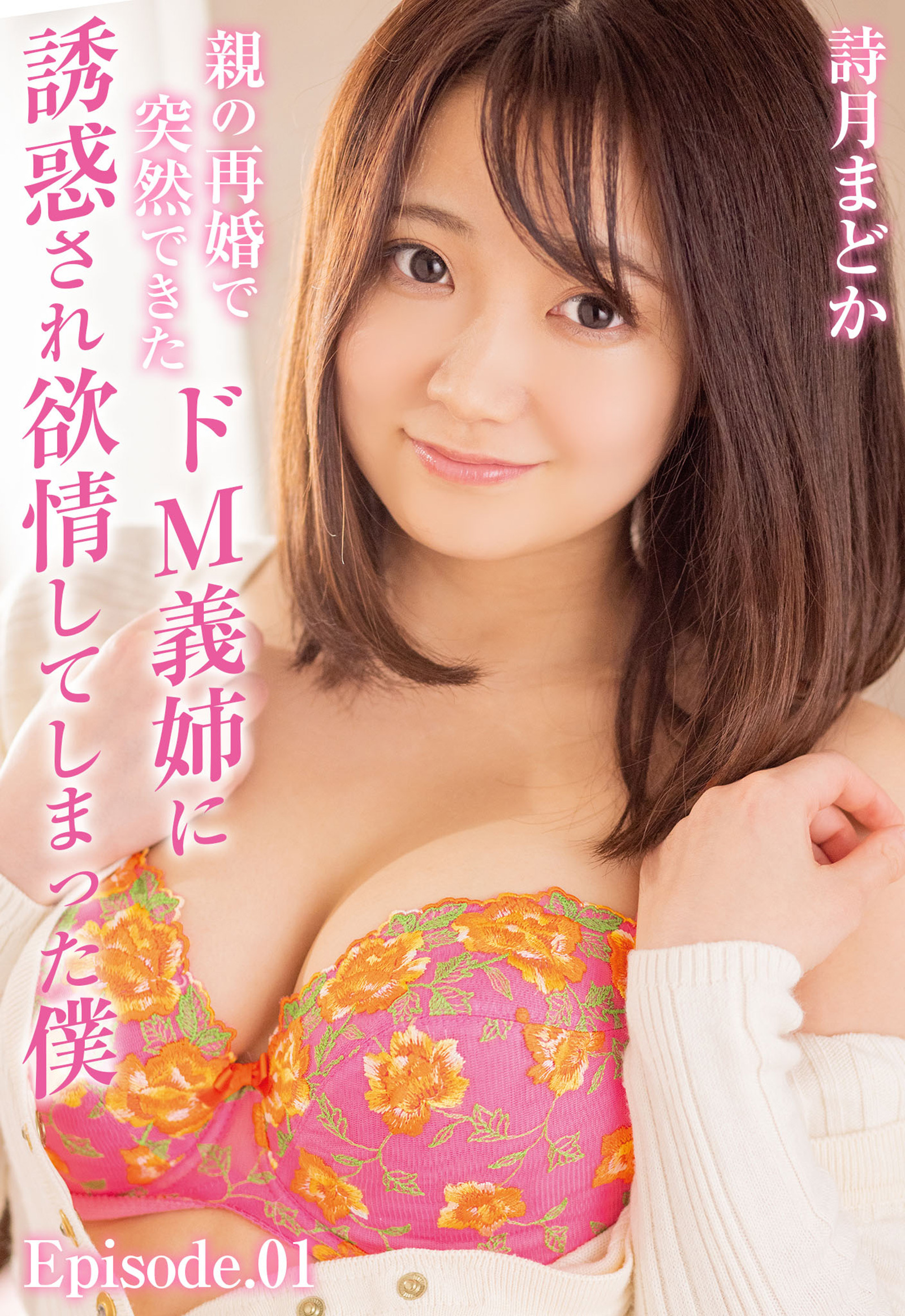 親の再婚で突然できたドM義姉に誘惑され欲情してしまった僕 詩月まどか Episode.01