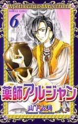 薬師アルジャン　6
