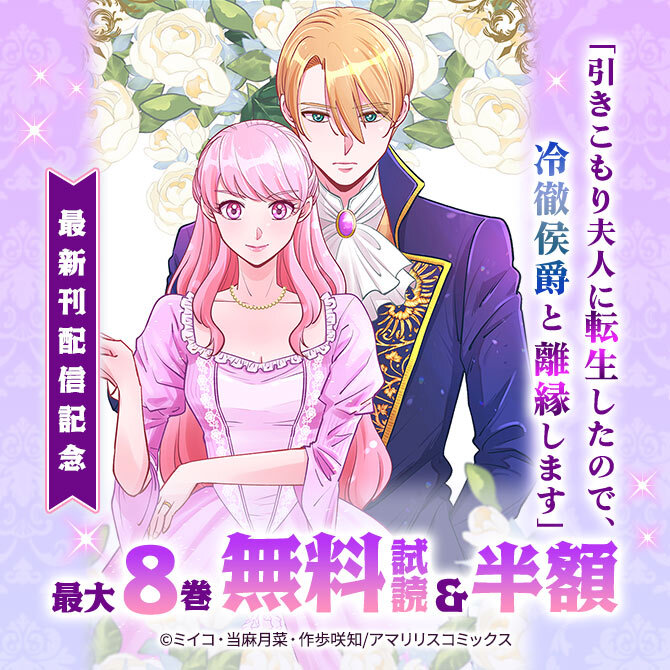 「引きこもり夫人に転生したので、冷徹侯爵と離縁します」最新刊配信記念