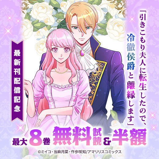 「引きこもり夫人に転生したので、冷徹侯爵と離縁します」最新刊配信記念