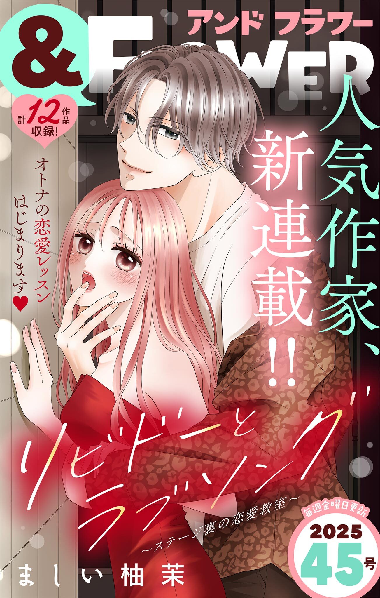 ＆フラワー　2025年45号