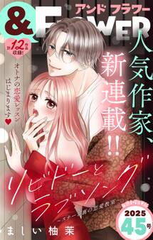 &フラワー 2025年45号