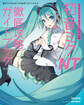 クリプトン・フューチャー・メディア公認 初音ミク NT 徹底攻略ガイドブック