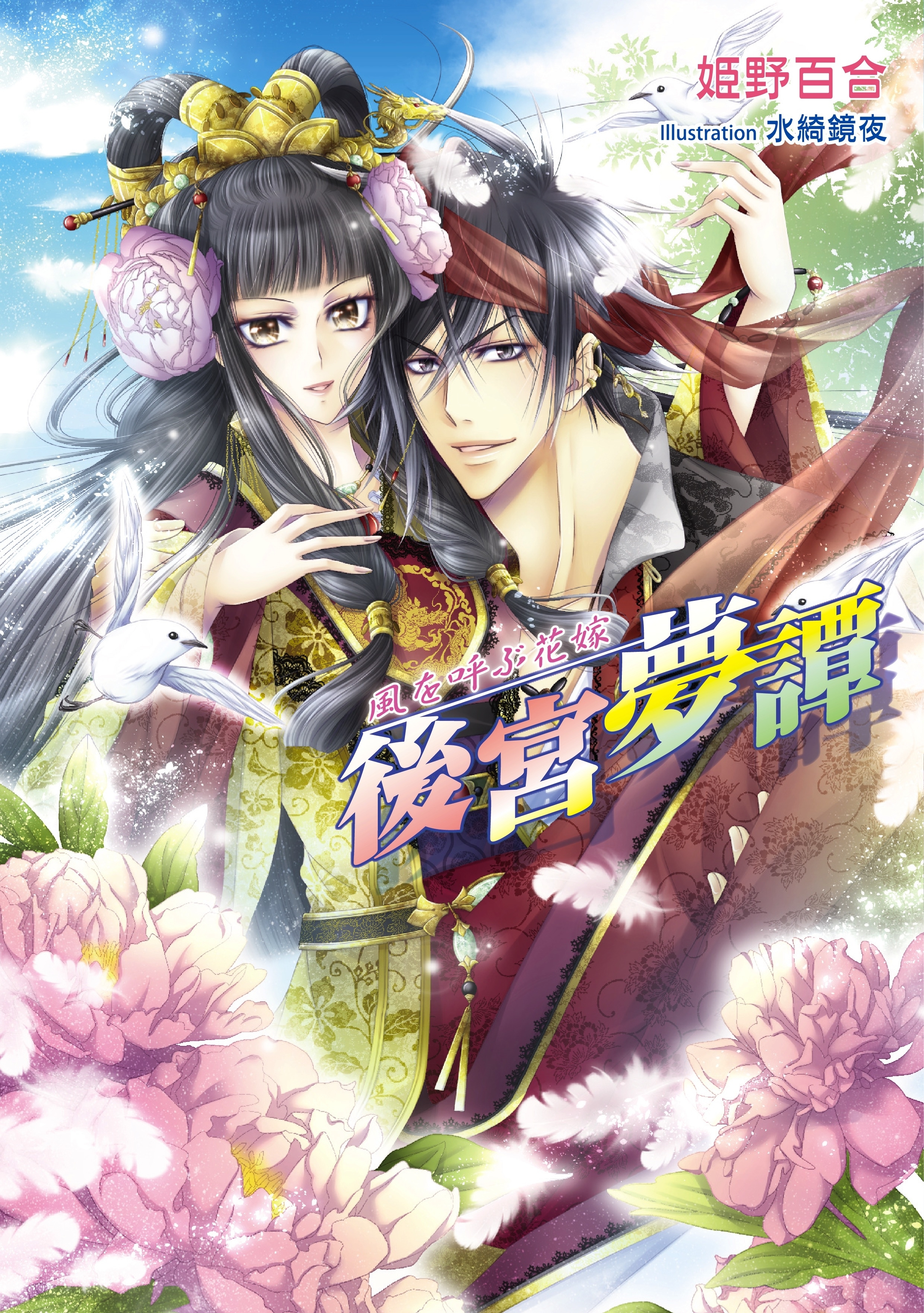 後宮夢譚　風を呼ぶ花嫁