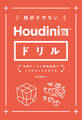 挫折させないHoudiniドリル