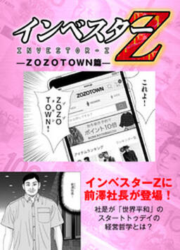 超 試し読み インベスターz Zozotown篇 無料 試し読みなら Amebaマンガ 旧 読書のお時間です 超 試し読み インベスターz Zozotown篇 無料 試し読みなら Amebaマンガ 旧 読書のお時間です