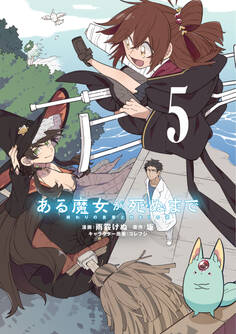 ある魔女が死ぬまで 5 終わりの言葉と始まりの涙