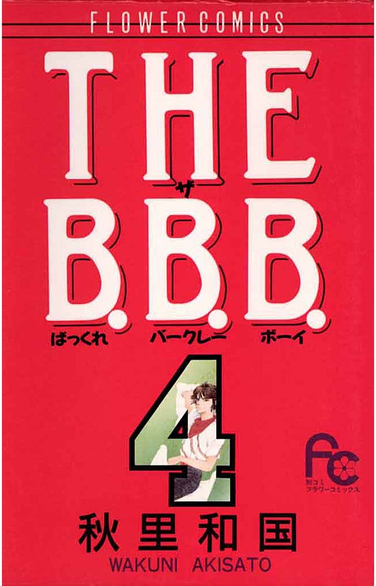 ＴＨＥ　Ｂ．Ｂ．Ｂ．　4
