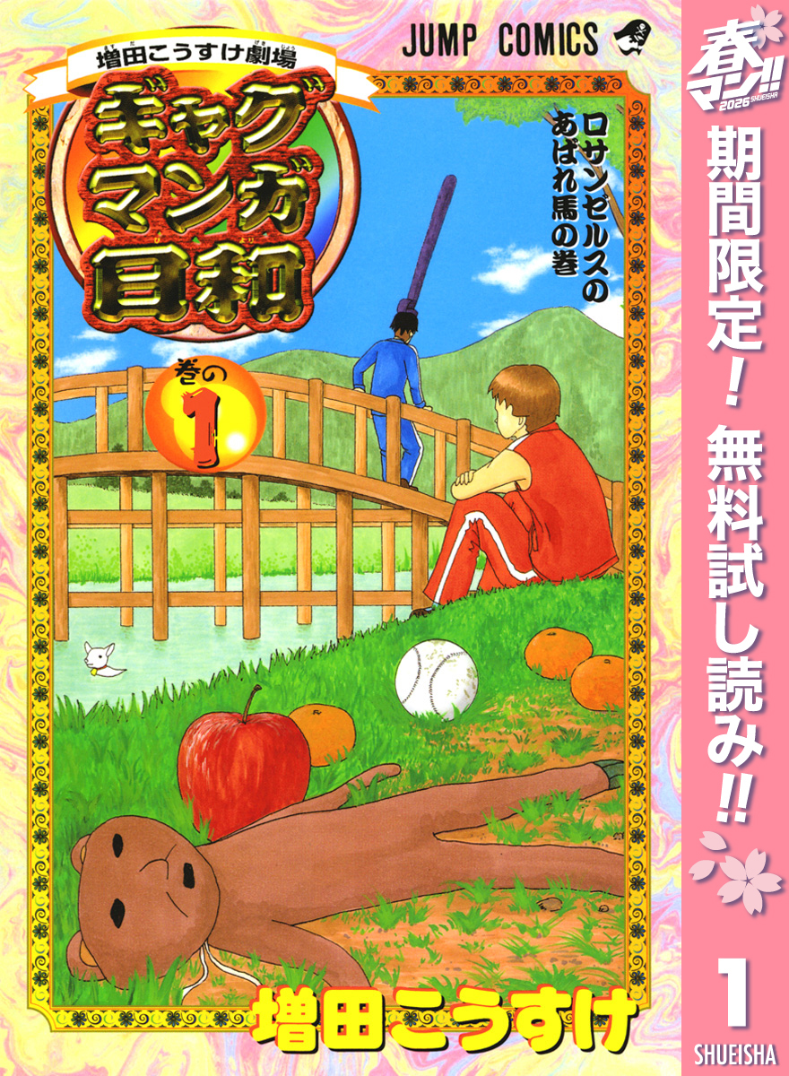 増田こうすけ劇場 ギャグマンガ日和【期間限定無料】 1