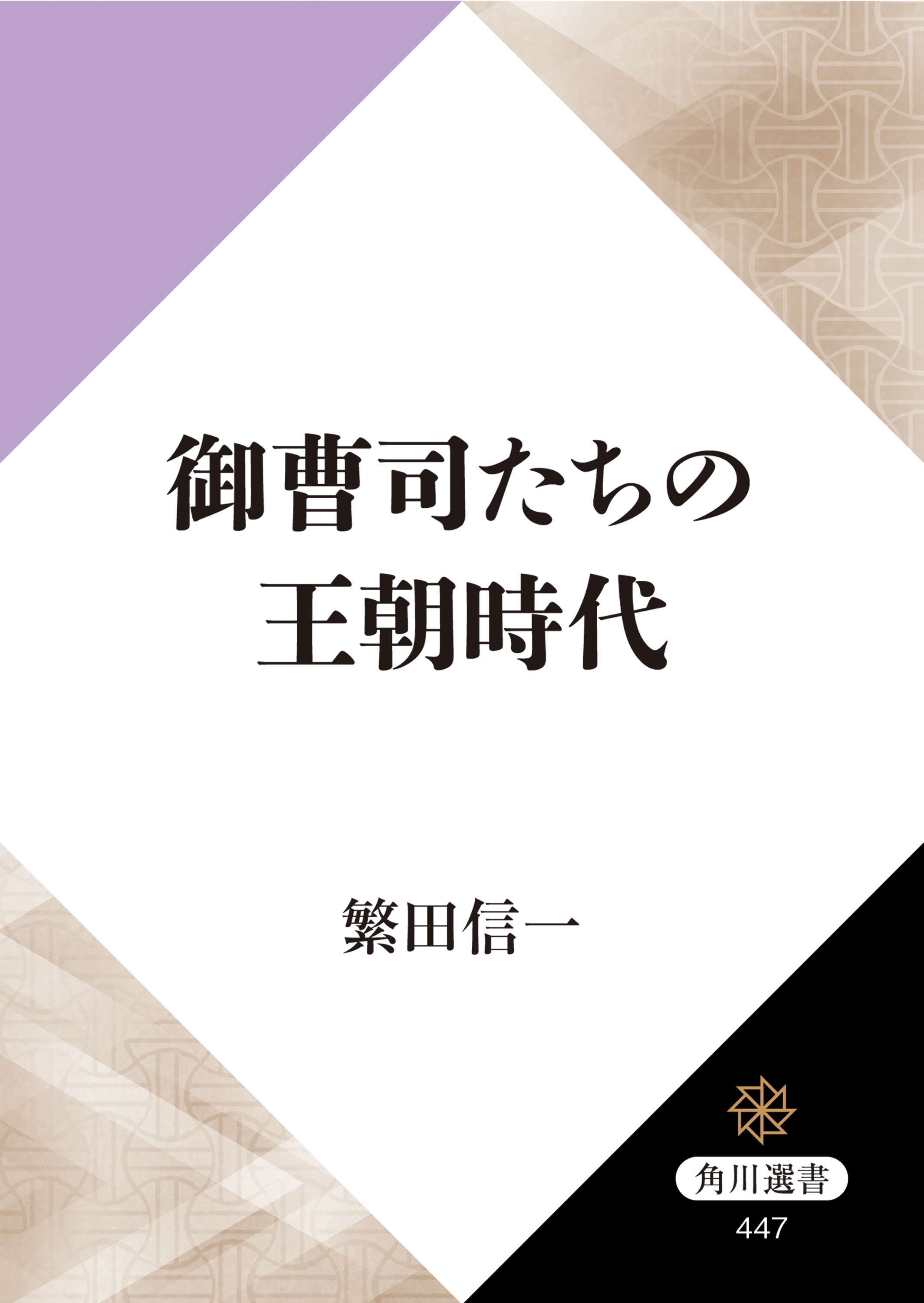 御曹司たちの王朝時代