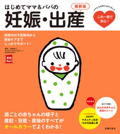 はじめてママ&パパの妊娠・出産 最新版