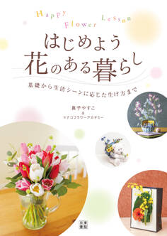 HAPPY FLOWER LESSON はじめよう 花のある暮らし
