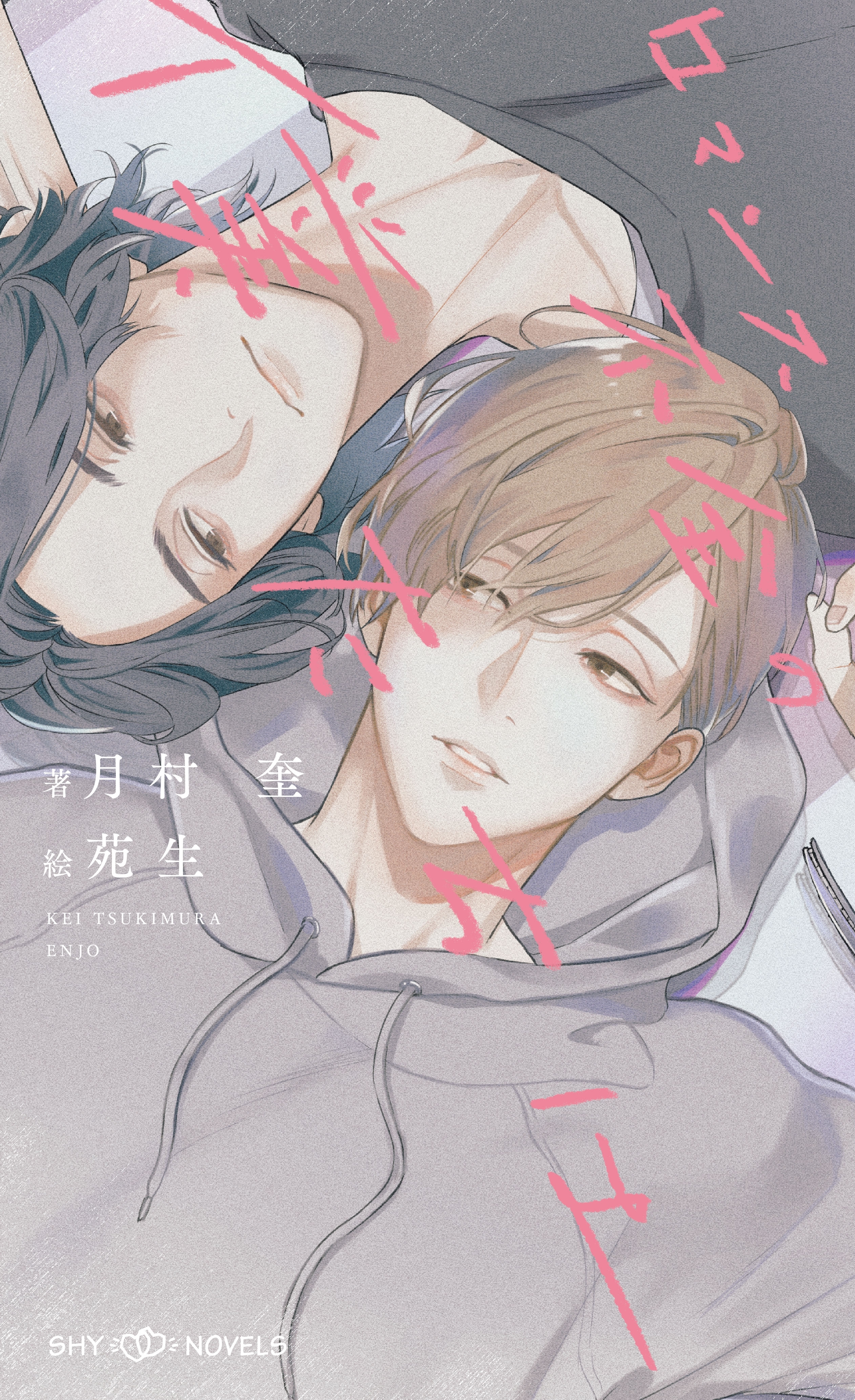 ロマンス不全の僕たちは