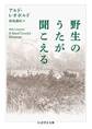 野生のうたが聞こえる