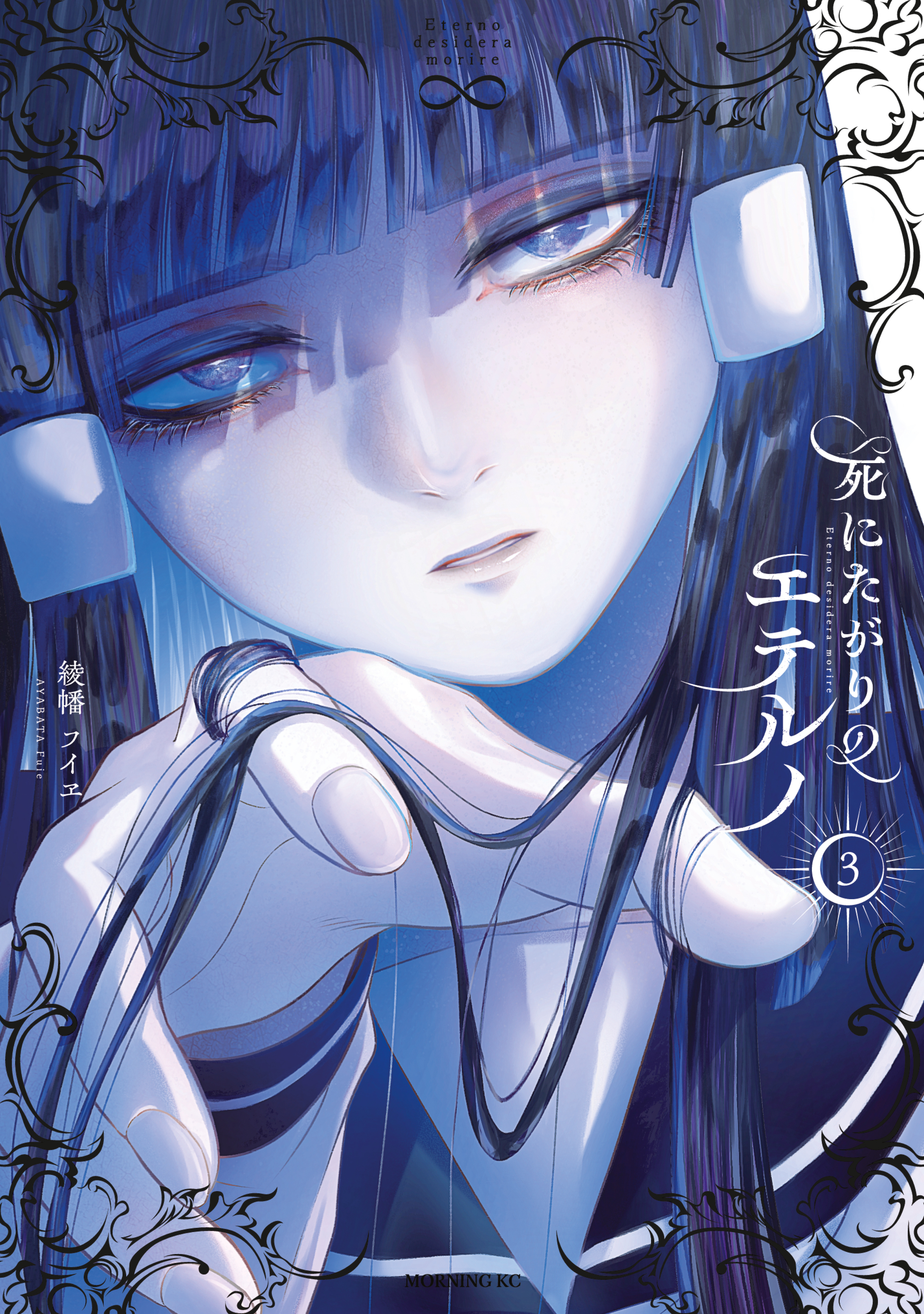 死にたがりのエテルノ（３）