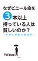 なぜビニール傘を3本以上持っている人は貧しいのか？