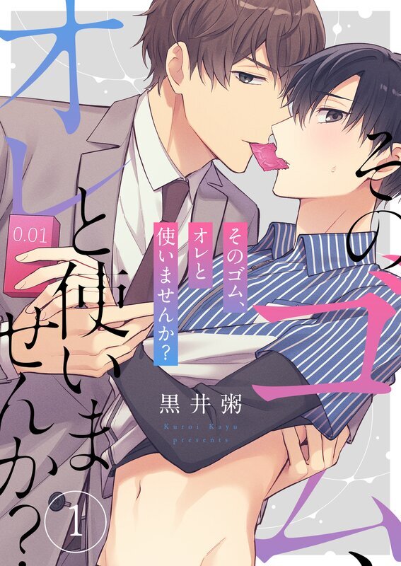 そのゴム、オレと使いませんか？(1)