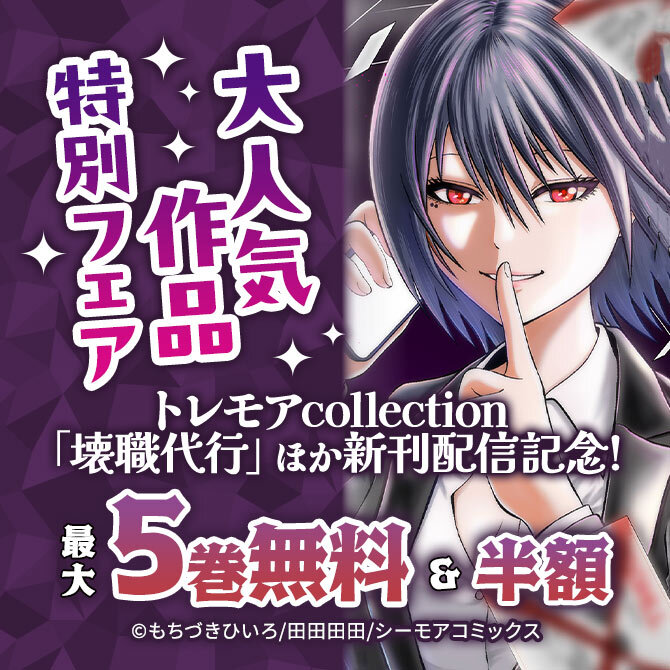 トレモアcollection「壊職代行」ほか新刊配信記念!大人気作品特別フェア