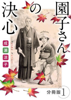 園子さんの決心 分冊版(1)