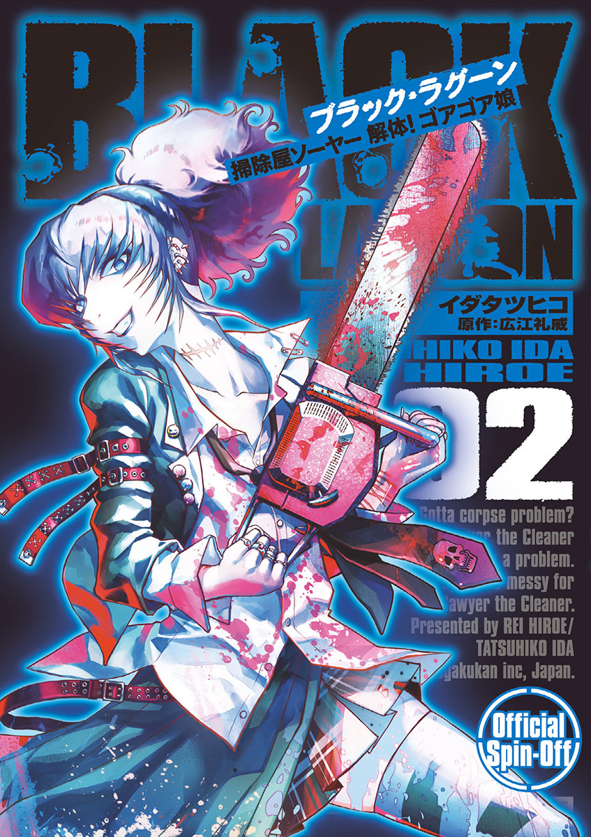 Black Lagoon 掃除屋ソーヤー 解体 ゴアゴア娘 2巻 イダタツヒコ 広江礼威 人気マンガを毎日無料で配信中 無料 試し読みならamebaマンガ 旧 読書のお時間です