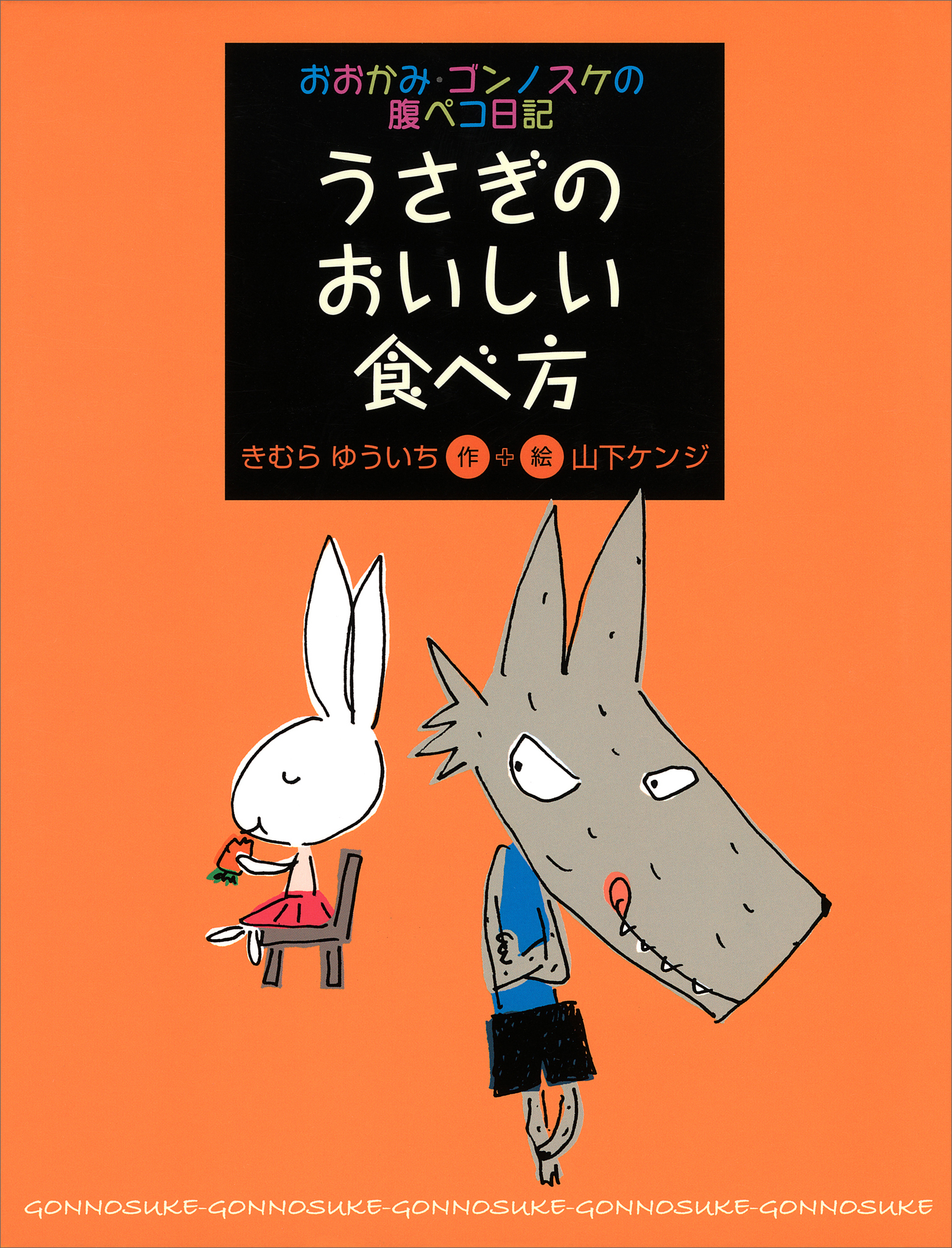 おおかみ・ゴンノスケの腹ペコ日記（２）　うさぎのおいしい食べ方