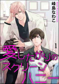 愛したがりのスクリーンハニー(分冊版)
