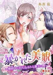 暴かれた美貌～婚約中に打ち込まれる過去の楔～ 第6話