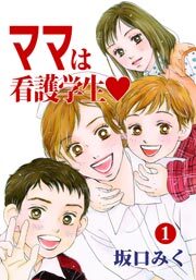 ママは看護学生♡ 1