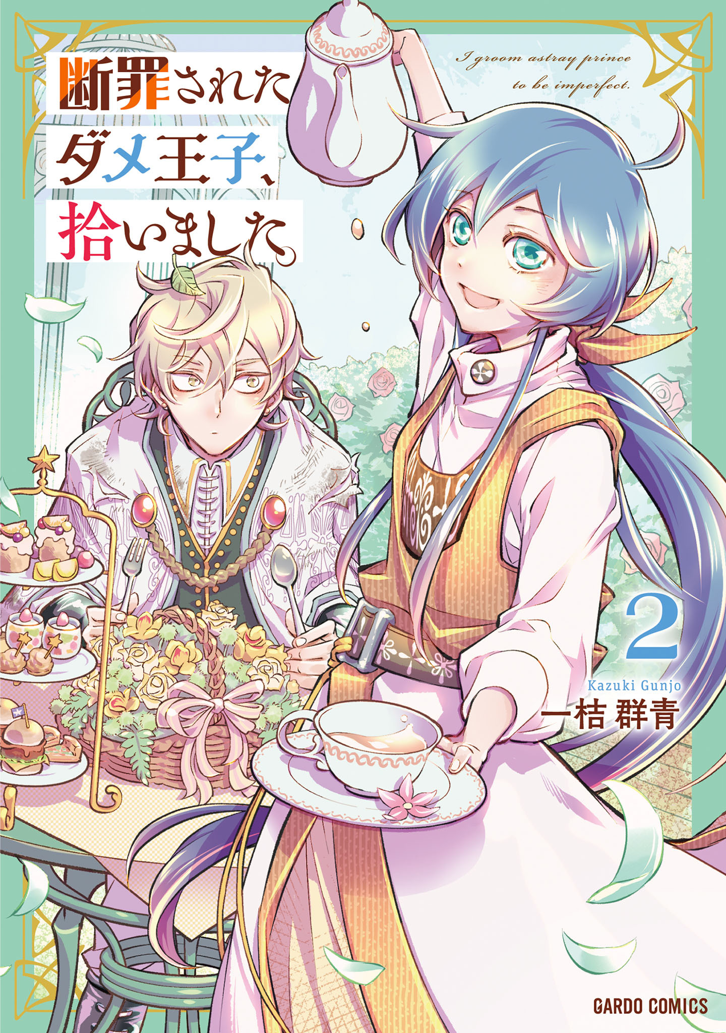 【期間限定　無料お試し版】断罪されたダメ王子、拾いました。 2