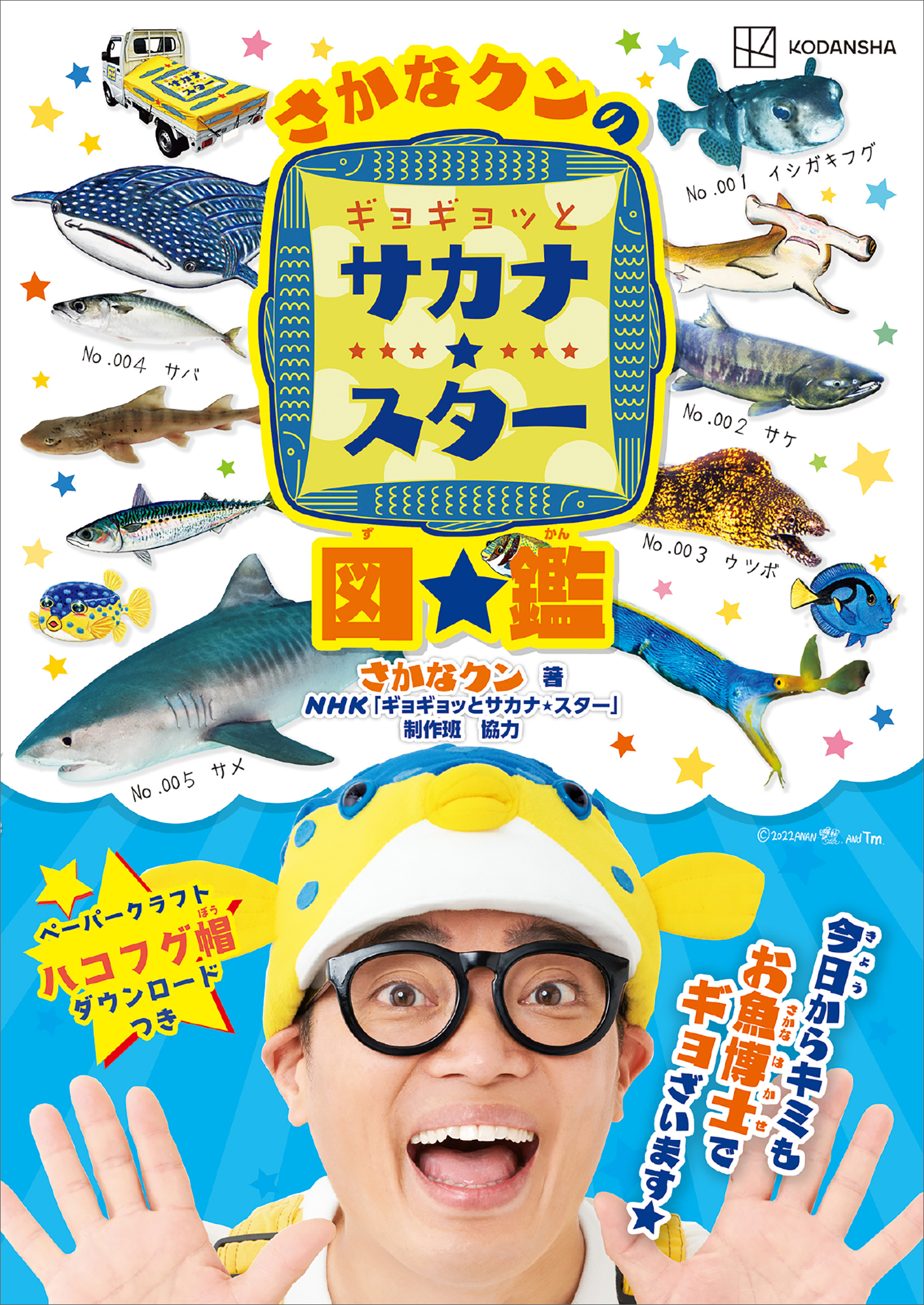 さかなクンのギョギョッとサカナ★スター図鑑