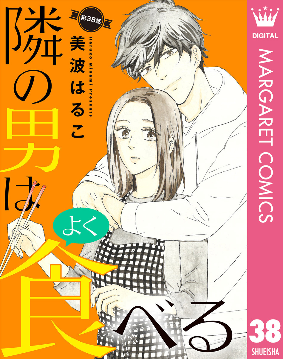 【単話売】隣の男はよく食べる 38