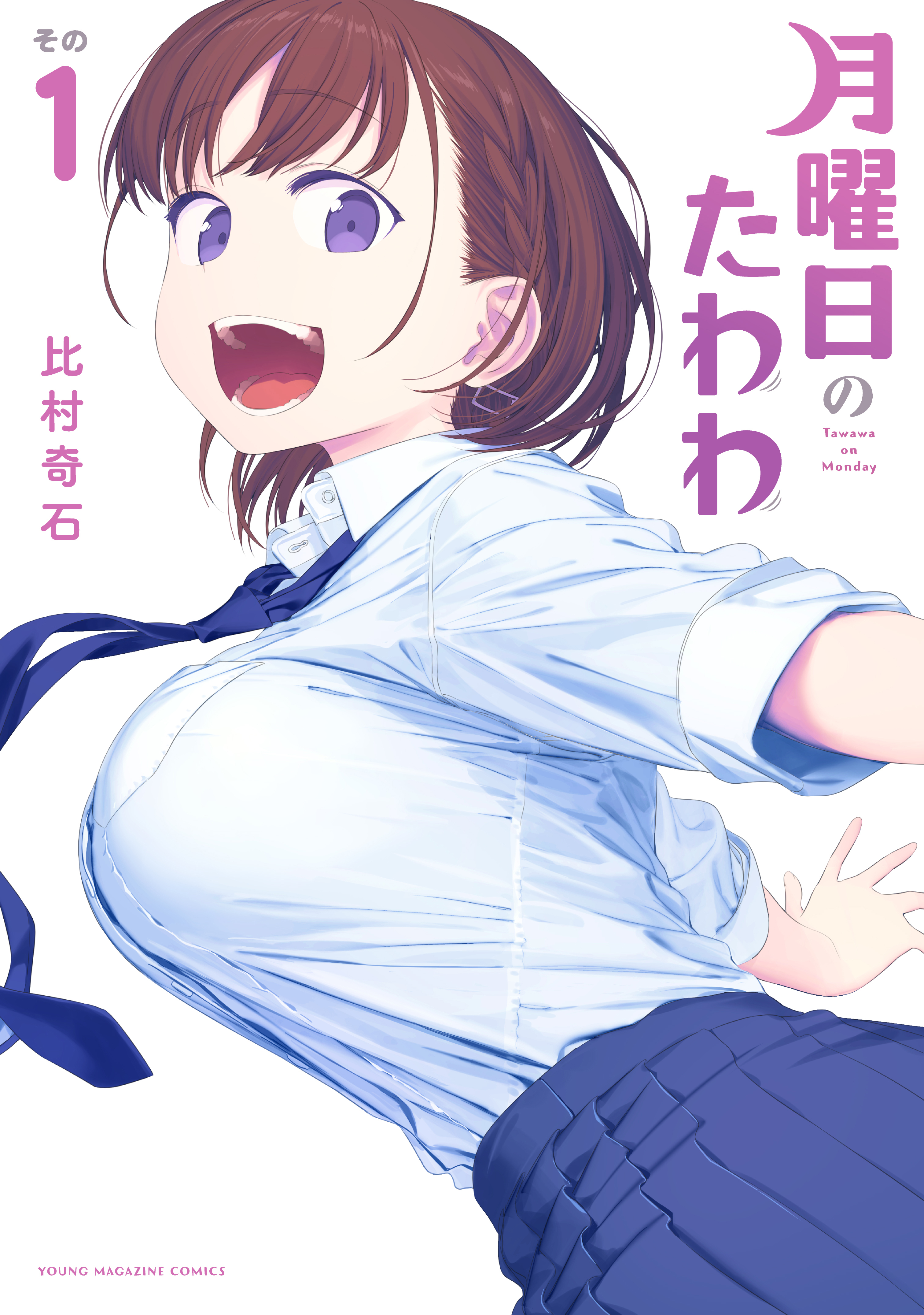 試し読み増量版 月曜日のたわわ １ 無料 試し読みなら Amebaマンガ 旧 読書のお時間です