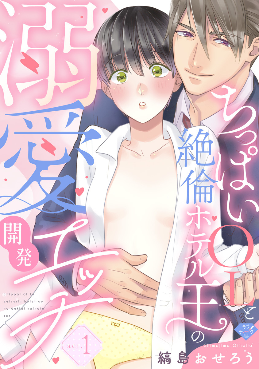 【期間限定　無料お試し版　閲覧期限2026年9月2日】【ラブチーク】ちっぱいOLと絶倫ホテル王の溺愛開発エッチ　act.1