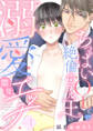 【期間限定 無料お試し版 閲覧期限2026年9月2日】【ラブチーク】ちっぱいOLと絶倫ホテル王の溺愛開発エッチ act.1