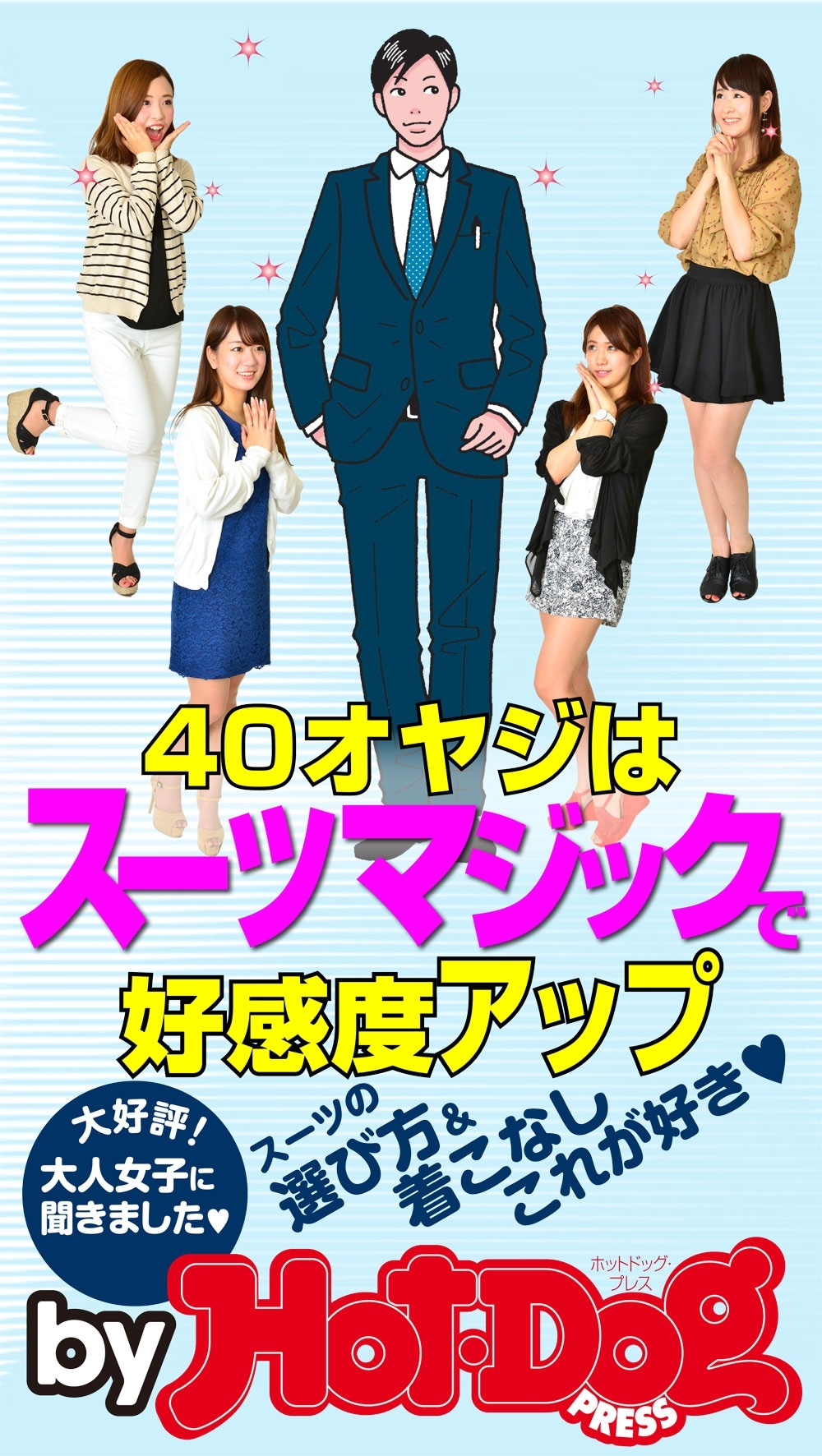 ４０オヤジはスーツマジックで好感度アップ！　by Hot-Dog PRESS　大人女子に聞いた、スーツの選び方＆着こなし、これが好き！