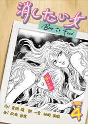 消したい女 【分冊版】4