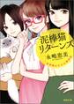 泥棒猫ヒナコの事件簿 泥棒猫リターンズ