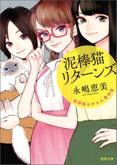 泥棒猫ヒナコの事件簿 泥棒猫リターンズ