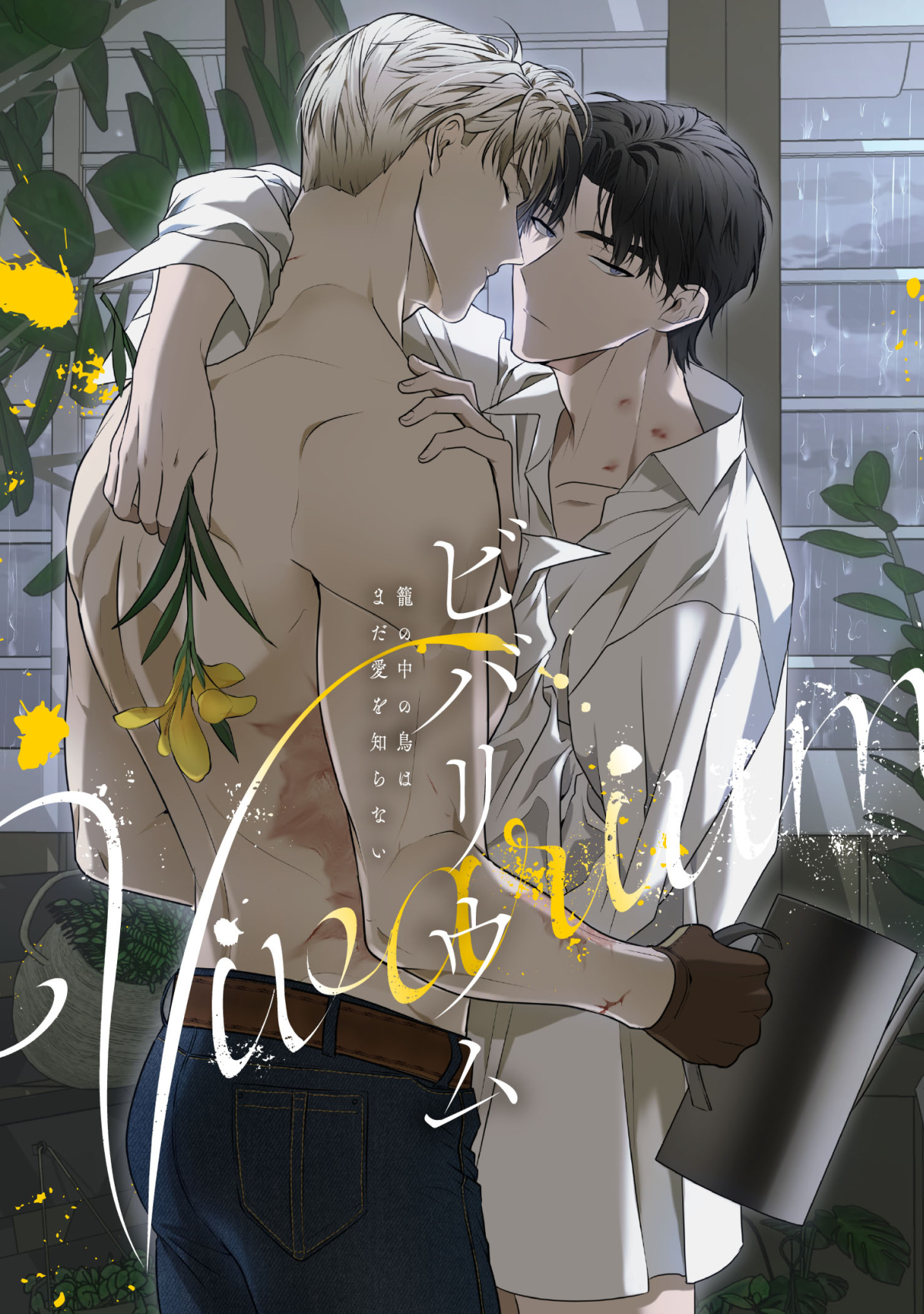 ビバリウム～籠の中の鳥はまだ愛を知らない(5)