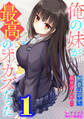 【期間限定 無料お試し版】俺の妹が最高のオカズだった1