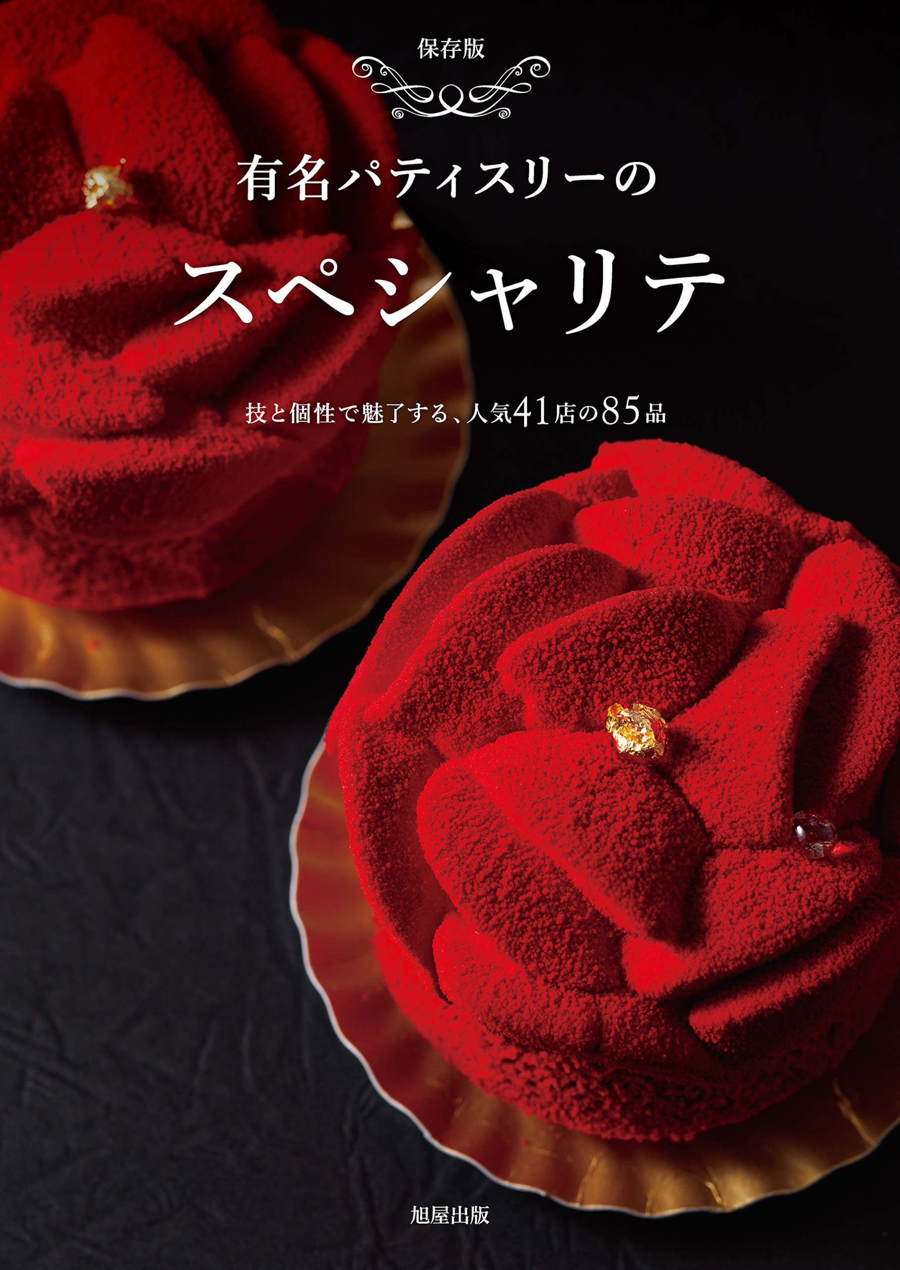 有名パティスリーのスペシャリテ　　技と個性で魅了する人気の41店の85品