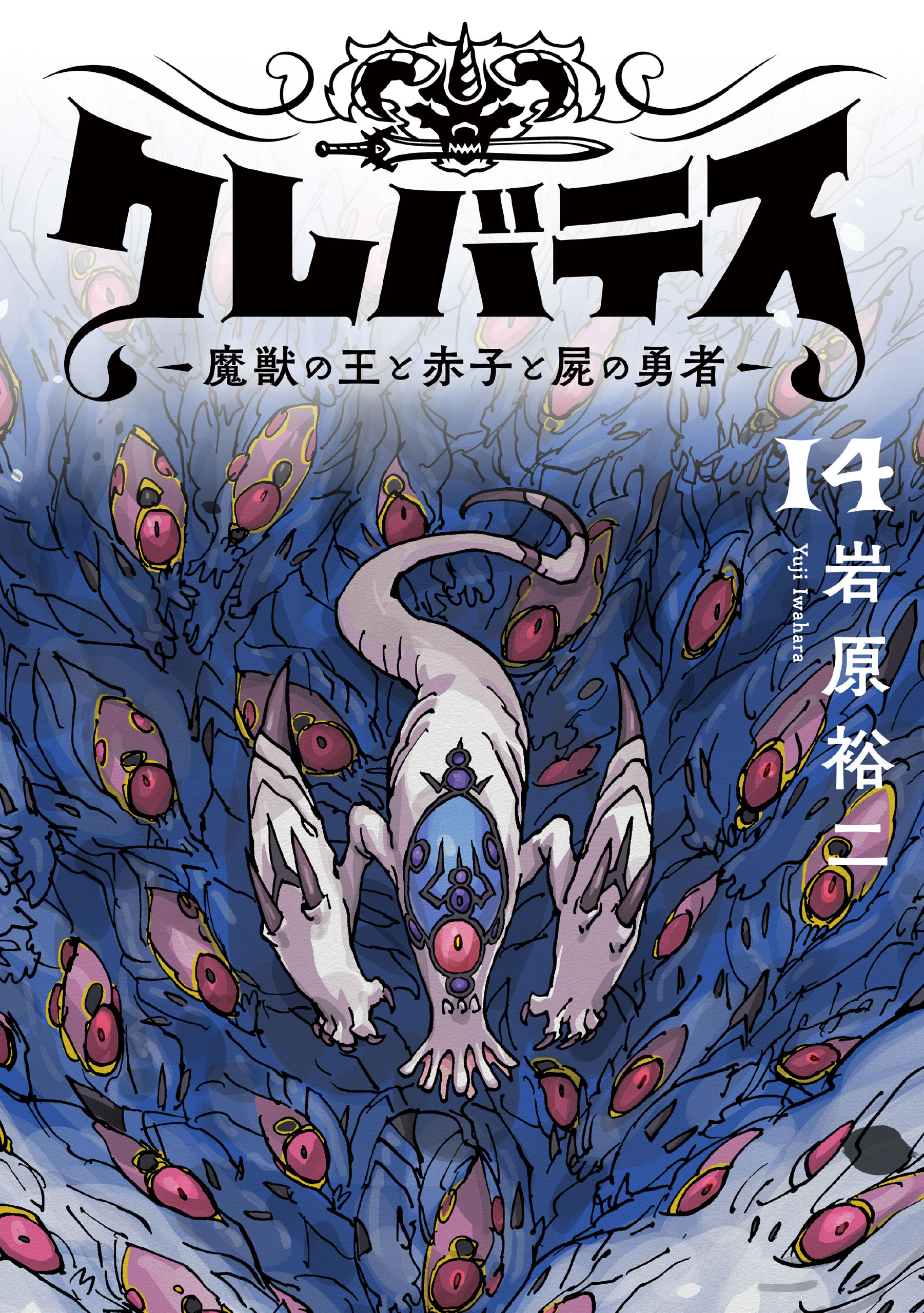 クレバテス−魔獣の王と赤子と屍の勇者−【フルカラー版】 14巻