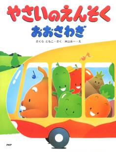 やさいのえんそくおおさわぎ