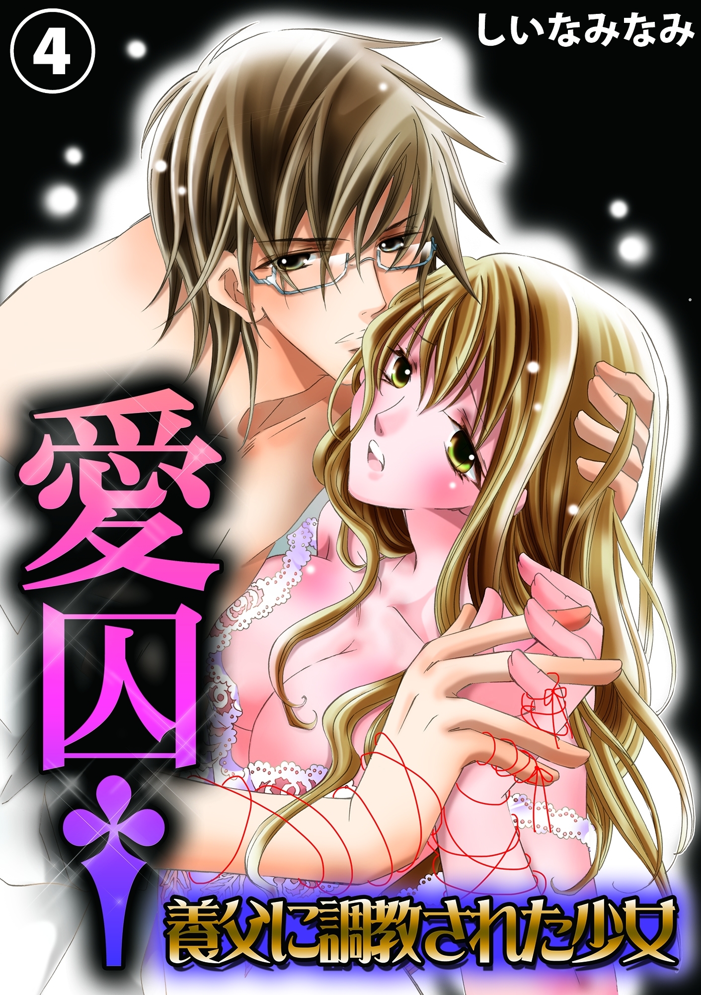 愛囚†～養父に調教された少女～４