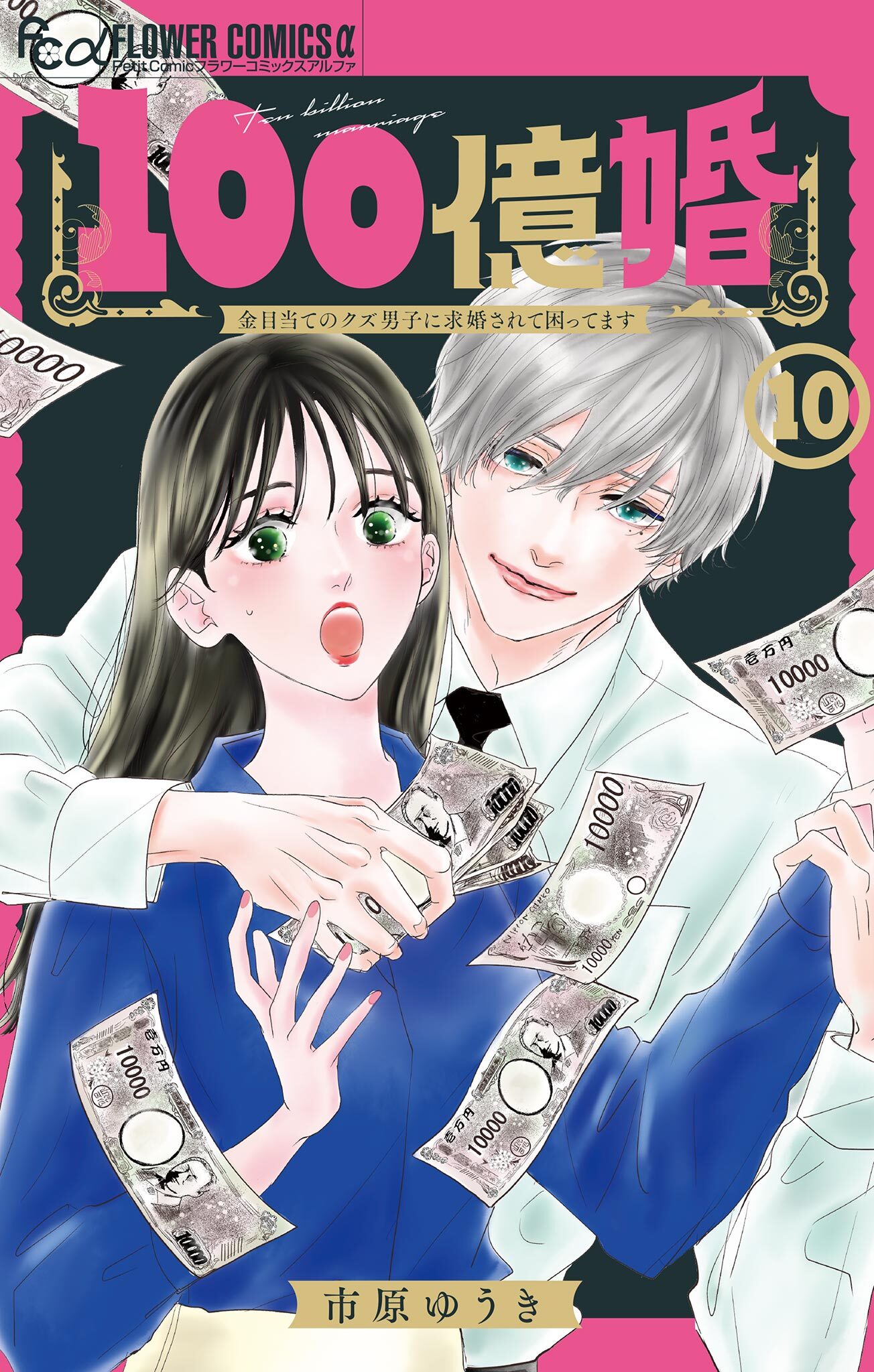 100億婚【マイクロ】 10