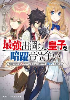 最強出涸らし皇子の暗躍帝位争い 無能を演じるSSランク皇子は皇位継承戦を影から支配する
