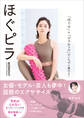 ほぐピラWORKOUT 「ほぐす」+「ピラティス」がいちばん痩せる!