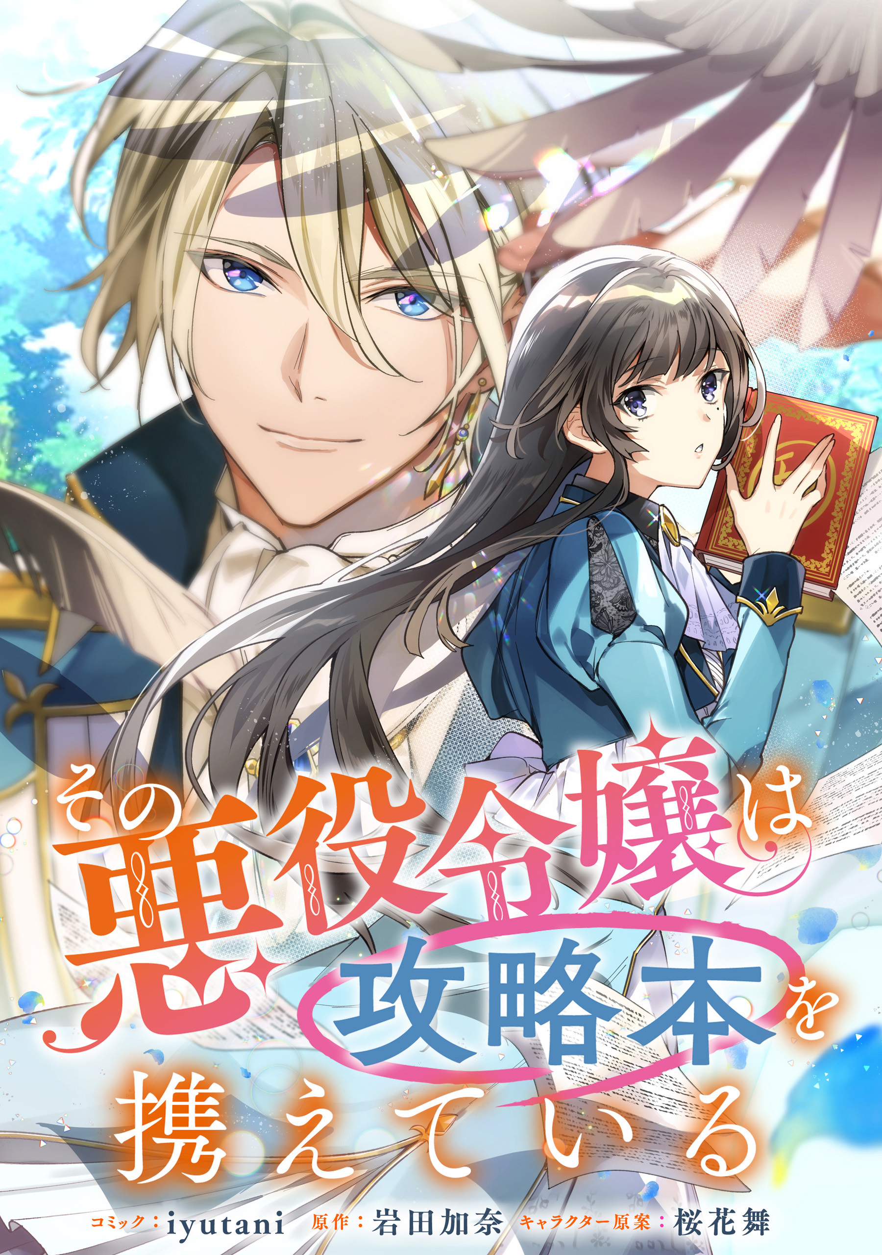 その悪役令嬢は攻略本を携えている　【連載版】: 3